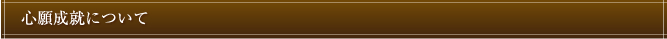 心願成就について