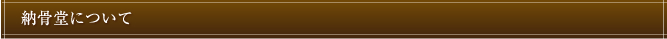 納骨堂について
