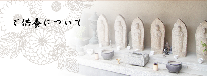 ご供養について