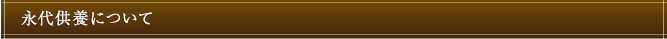永代供養について