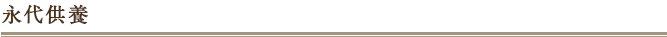 永代供養