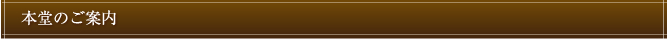 本堂のご案内