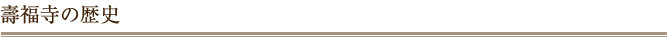 寿福寺の歴史／福岡の水子供養「寿福寺」学業祈願や納骨募集なども
