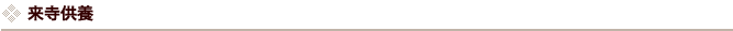 来寺供養