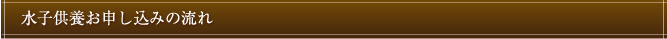 水子供養のお申し込みの流れ