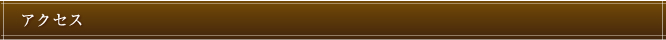 アクセス