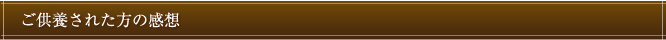 ご供養された方の感想